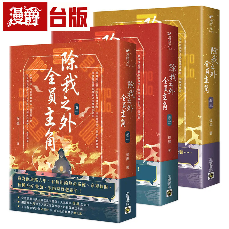 漫爵 除我之外,全员主角【卷一~卷三套书】 高宝 从温 台版图书 进口原版