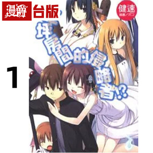 东立 现货 轻小说三坪房间 图书 健速 进口原版 侵略者1 台版