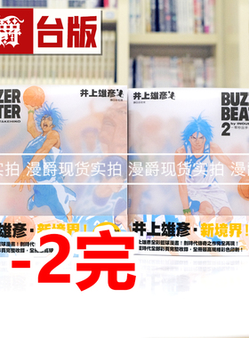 现货 漫爵 BUZZER BEATER 零秒出手 新装版1-2完 台版漫画书 尖端 井上雄彦 25开全彩 灌篮高手作者 进口原版