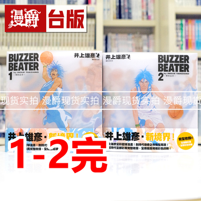 现货 漫爵 BUZZER BEATER 零秒出手 新装版1-2完 台版漫画书 尖端 井上雄彦 25开全彩 灌篮高手作者 进口原版