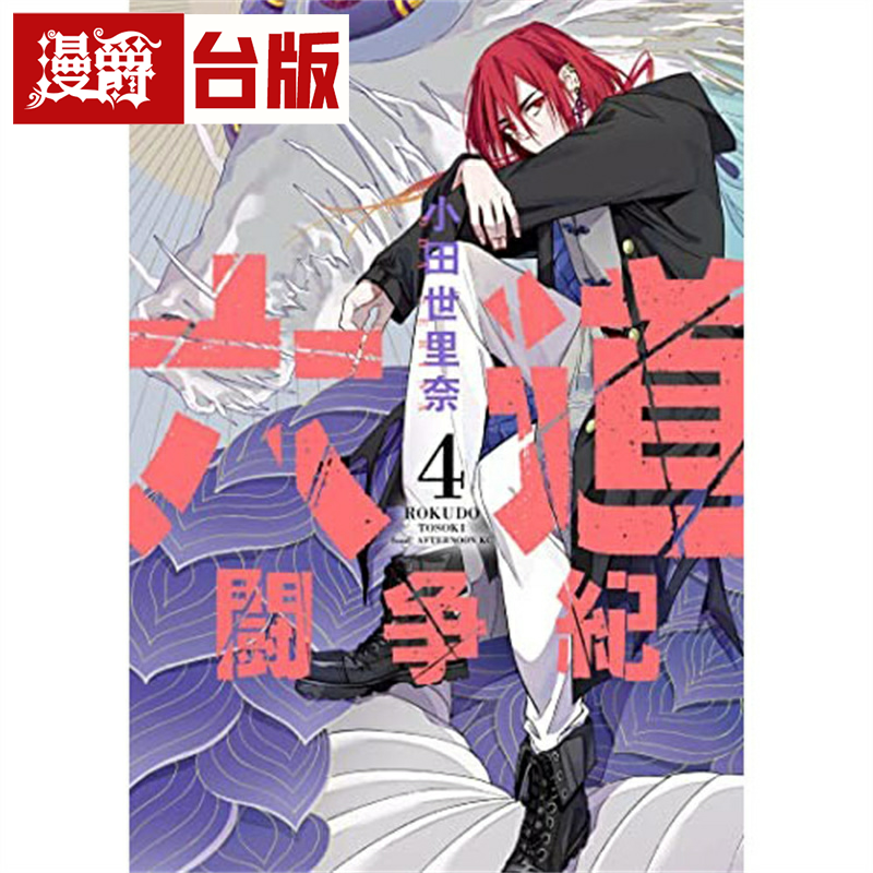 现货 漫爵 六道斗争纪4完 台版漫画书 尖端 小田世里奈