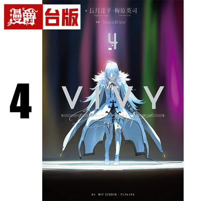 #漫爵 轻小说 Vivy prototype 薇薇：原典4完 青文 梅原英司 长月达平 从零开始的异世界生活作者 台版图书 进口原版