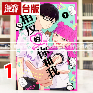 现货 漫爵 相反的你和我1 台版漫画 尖端 阿贺沢红茶