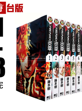 台版漫画 FIRE PUNCH 炎拳 1-8完 全套 东立 蓦然回首藤本树