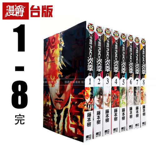 台版漫画 FIRE PUNCH 炎拳 1-8完 全套 东立 蓦然回首藤本树