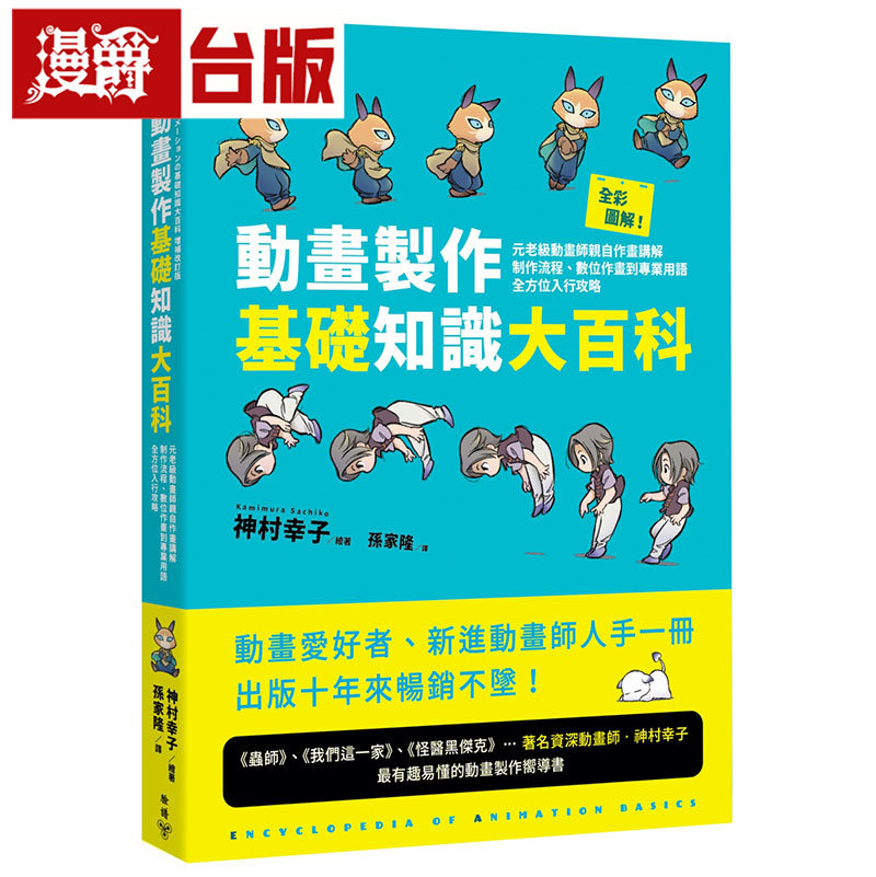 漫爵 全彩图解!动画制作基础知识大百科 脸谱 神村幸子 台版图书 进口原版