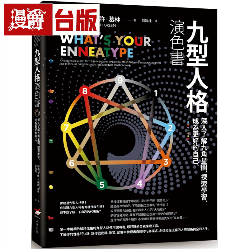 漫爵九型人格演色书：深入了解九角星图，探索学习，成为更好的自己 本事 莉兹．卡佛 台版图书