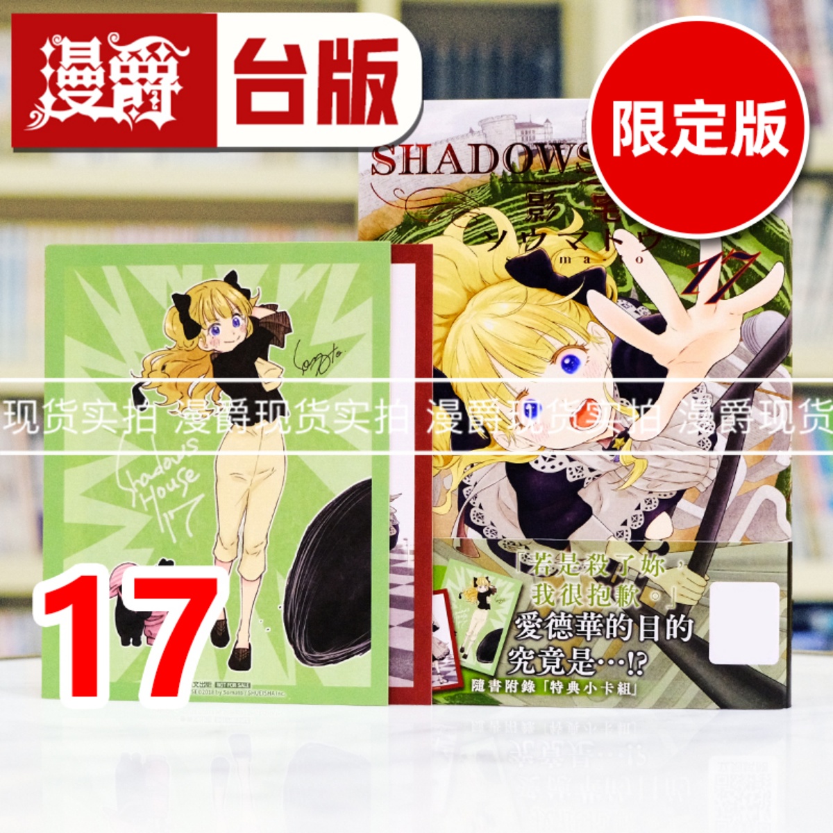 现货 漫爵 SHADOWS HOUSE 影宅17限定版 台版漫画书 青文 ソウマトウ 进口原版