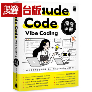 漫爵 Claude Code Vibe Coding 开发手册 旗标 施威铭研究室 台版图书 进口原版