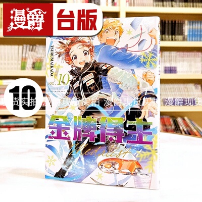 金牌得主10 台版漫画书 东立 TSURUMAIKADA  舞冰的祈愿 进口原版