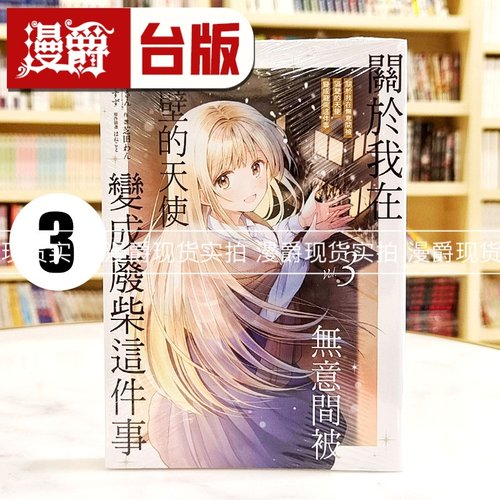 现货 漫爵 关于我在无意间被隔壁的天使变成废柴这件事3 台版漫画 东立 佐伯さん台版图书