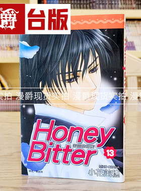 现货 漫爵苦涩的甜蜜Honey Bitter 13 漫画 尖端 小花美穗 孩子们