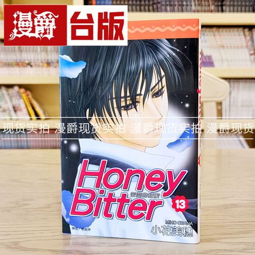 现货 漫爵苦涩的甜蜜Honey Bitter 13 漫画 尖端 小花美穗 孩子们