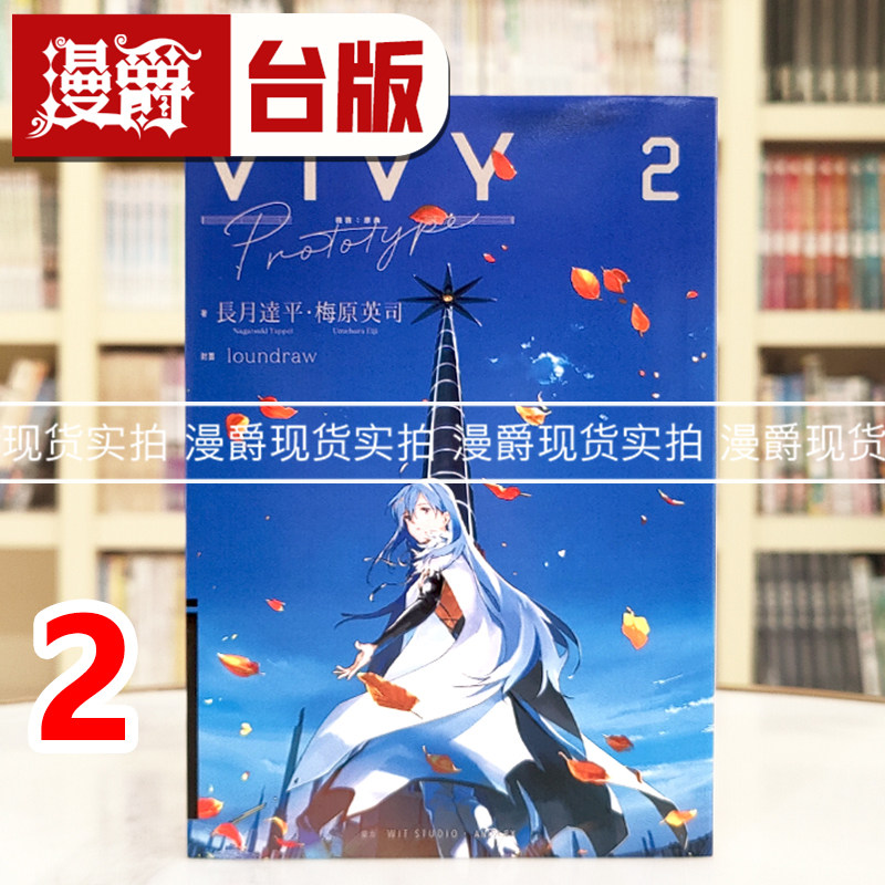 现货 漫爵 轻小说薇薇 Vivy Prototype ：原典2 青文 梅原英司 进口原版 长月达平 从零开始的异世界生活作者