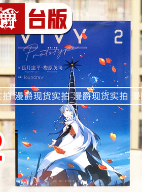 现货 漫爵 轻小说薇薇 Vivy Prototype ：原典2 青文 梅原英司 进口原版 长月达平 从零开始的异世界生活作者
