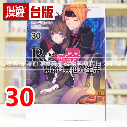 Re从零开始的异世界生活30