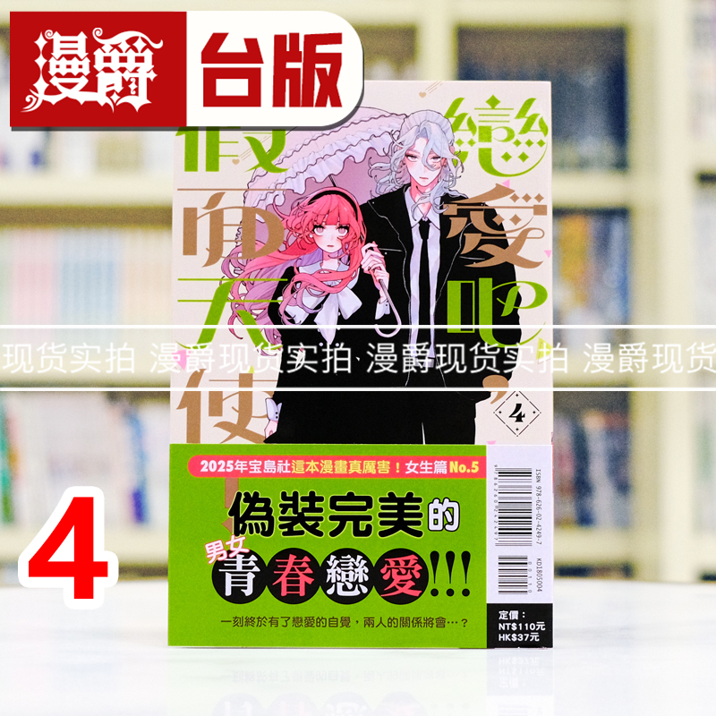 现货 漫爵 恋爱吧，假面天使4 台版漫画书 东立 卯月coco 进口原版