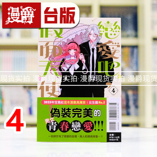 现货 漫爵 恋爱吧，假面天使4 台版漫画书 东立 卯月coco 进口原版