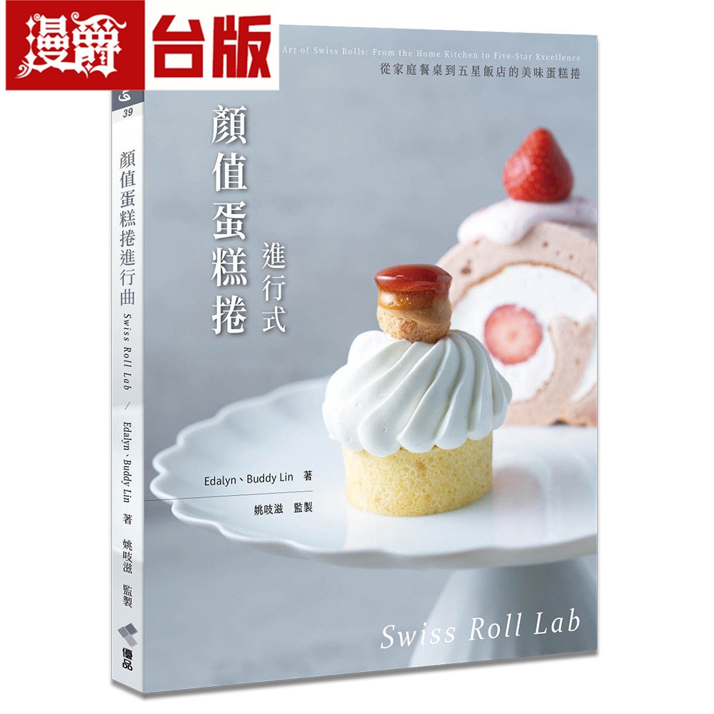 漫爵 颜值蛋糕卷进行式：从家庭餐桌到五星饭店的美味蛋糕卷 优品 Edalyn 台版图书 进口原版