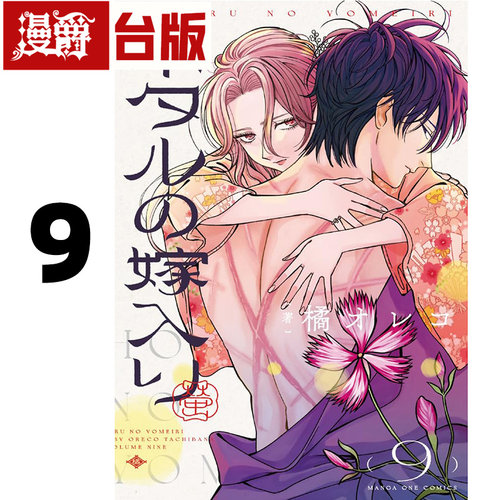 #漫爵 萤火虫的出嫁9 台版漫画书 青文 橘オレコ 进口原版