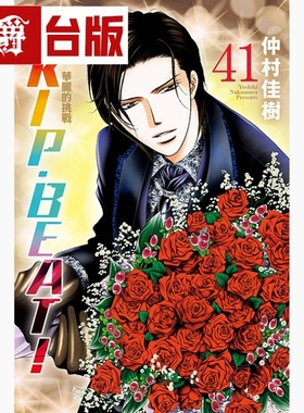 现货 漫爵 SKIPBEAT 华丽的挑战41 台版漫画书 东立 仲村佳树