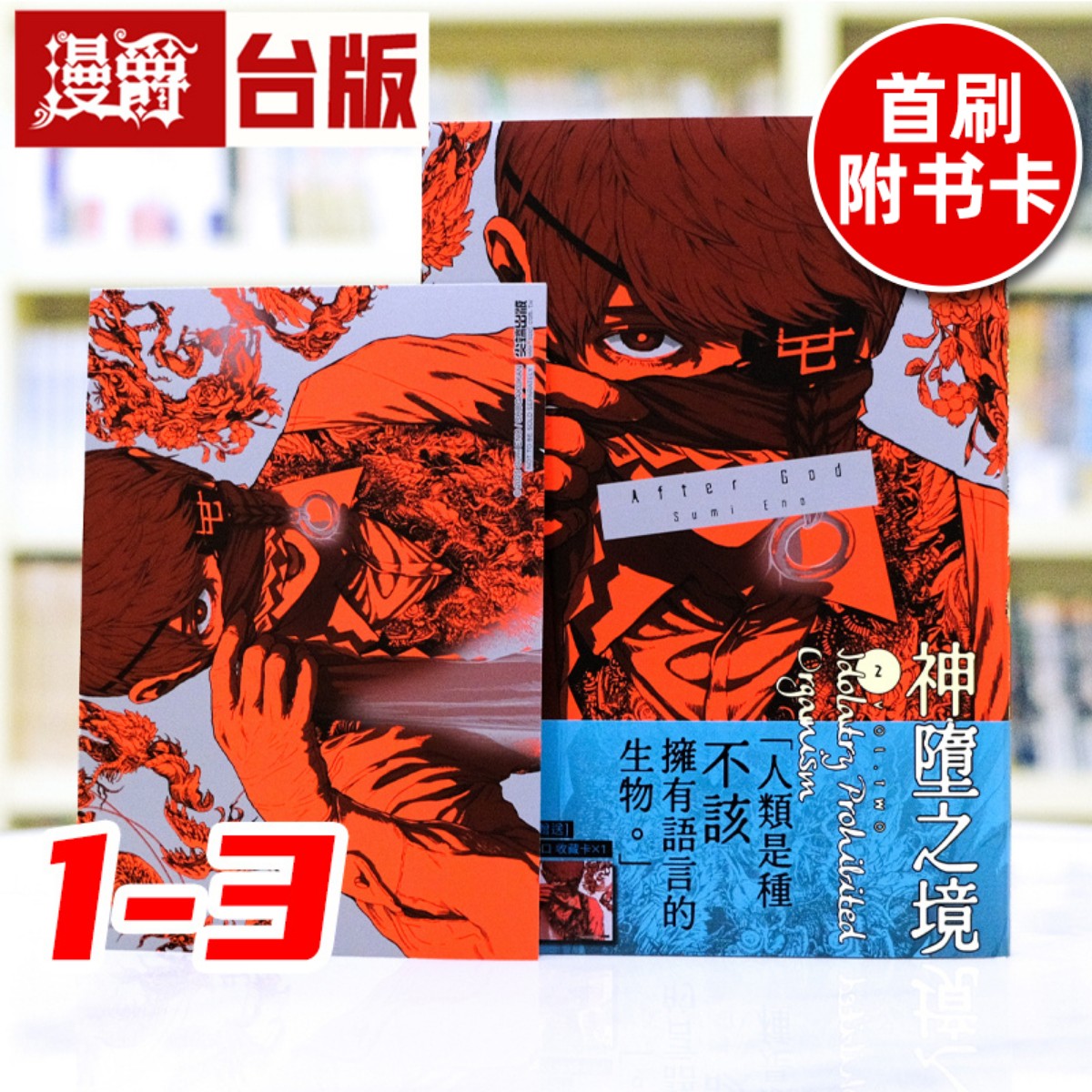现货 漫爵 After God 神堕之境1-3（2-3为首刷附卡） 台版漫画书 尖端 江野朱美 进口原版