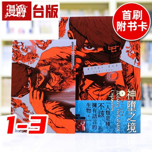 现货 漫爵 After God 神堕之境1-3（2-3为首刷附卡） 台版漫画书 尖端 江野朱美 进口原版