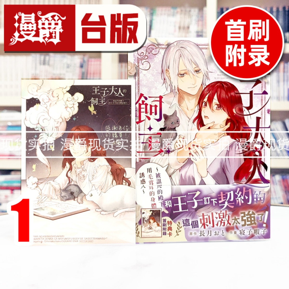 现货 漫爵 王子大人的饲主 被诅咒的殿下用毛茸茸的身体诱惑人1 台版漫画书 长鸿 长月おと 进口原版