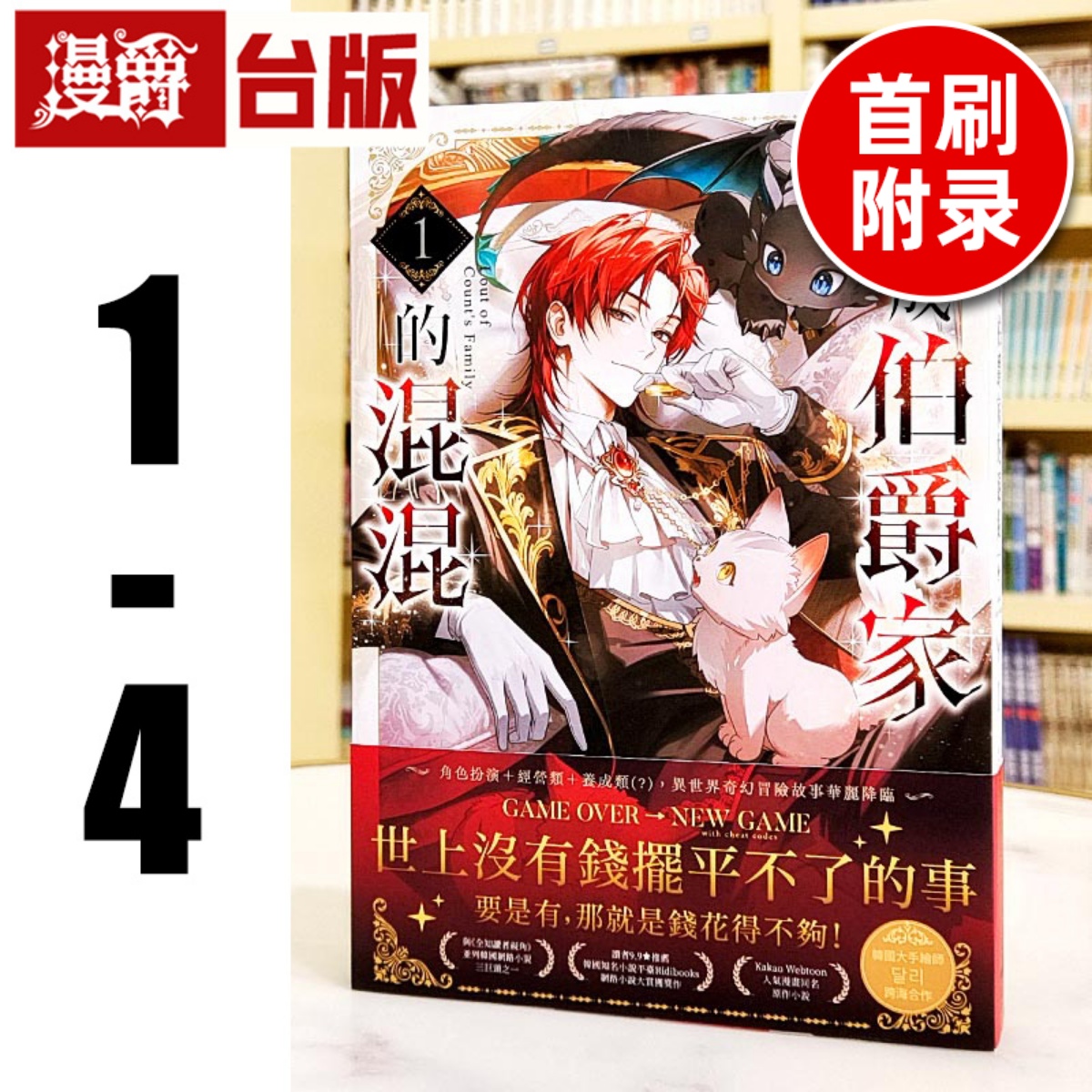 在途 漫爵 轻小说变成伯爵家的混混1-4 3为首刷附录 深空 Yu Ryeo Han 台版图书