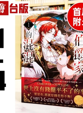 现货 漫爵 轻小说变成伯爵家的混混1-4 3-4为首刷附录 深空 Yu Ryeo Han 台版图书