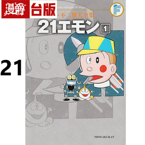 # 漫爵 藤子Ｆ不二雄大全集 21卫门1 25开 哆啦A梦 台版漫画书青文 藤子Ｆ不二雄 进口原版