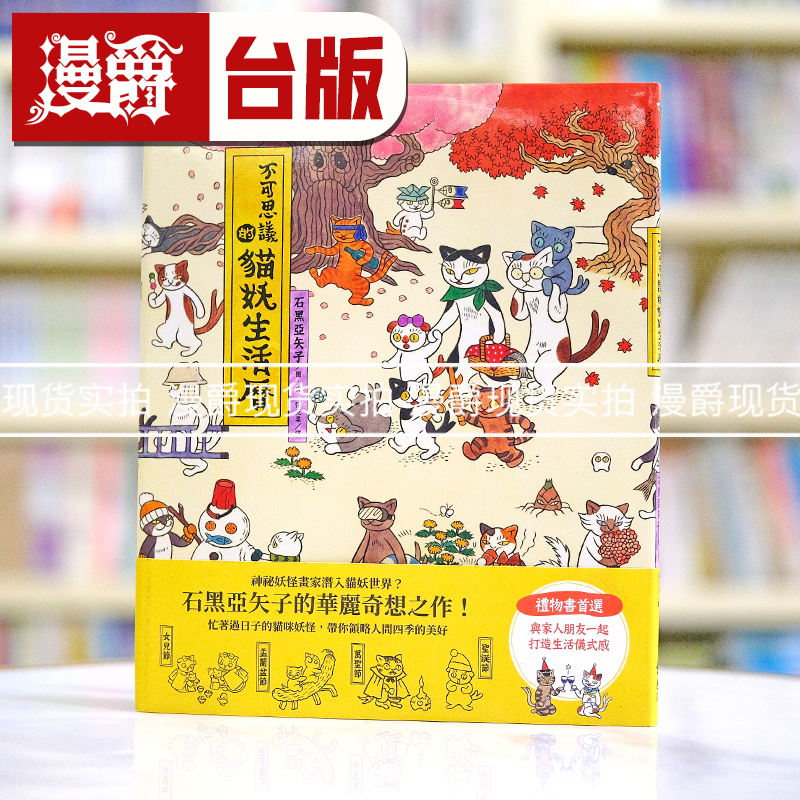 现货 漫爵 不可思议的猫妖生活历 远流 石黑亚矢子 绘本 伊藤润二妻子 台版图书繁体中文