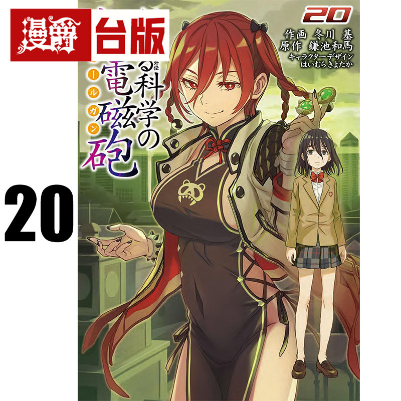 #漫爵 魔法禁书目录外传 科学超电磁砲20 台版漫画书 角川 鎌池和马 进口原版