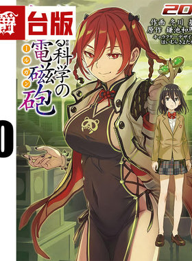 在途 漫爵 魔法禁书目录外传 科学超电磁砲20 台版漫画书 角川 鎌池和马 进口原版