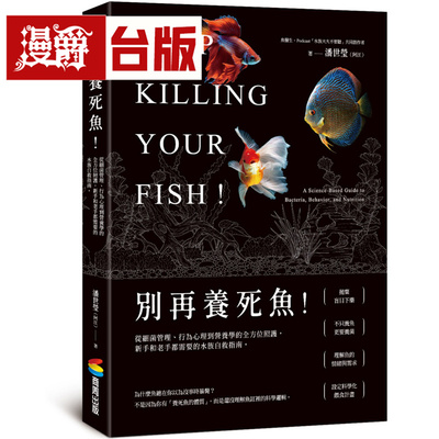 别再养死鱼！从细菌管理、行为心理到营养学的全方位照护，新手和老手都需要的水族自救指南 商周 潘世莹（阿汪）台版图书