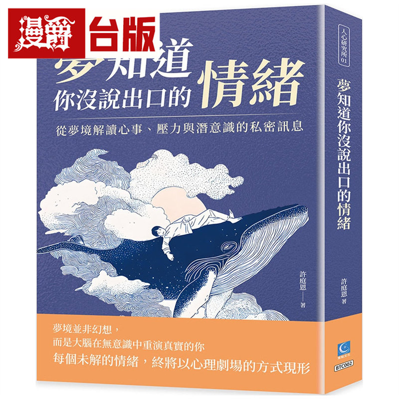 漫爵 梦知道你没说出口的情绪:从梦境解读心事、压力与潜意识的私密讯息 策点 许庭恩 台版图书 进口原版