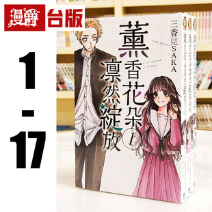 在途 漫爵 薰香花朵凛然绽放1-17 台版漫画书 东立 三香见SAKA 繁体