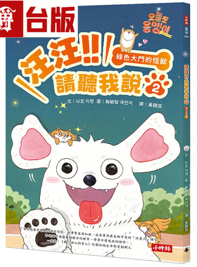 汪汪!!请听我说2：绿色大门的怪兽 时报 以玄 台版图书 小说 进口原版