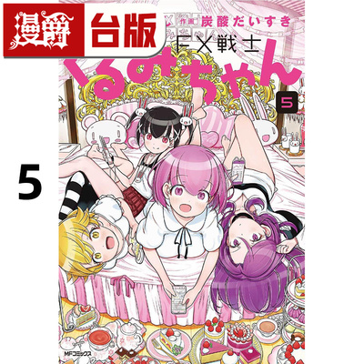 在途 漫爵 FX战士久留美5 台版漫画书 角川 炭酸だいすき 进口原版