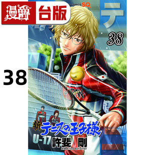 #漫爵 新网球王子38 台版漫画书 青文 许斐刚 进口原版