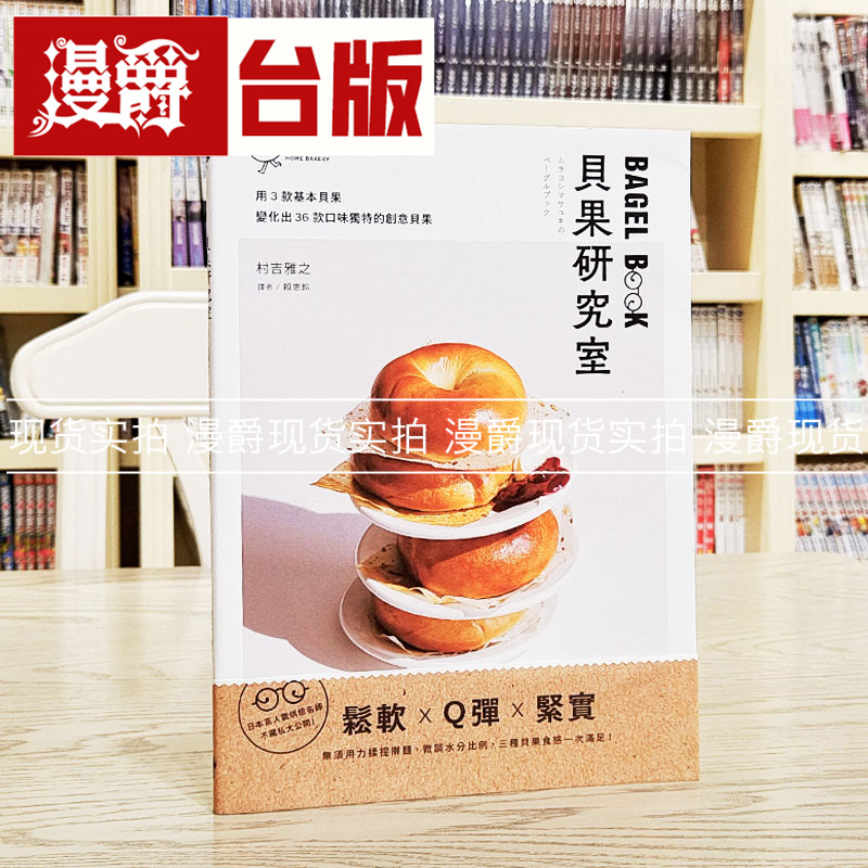 漫爵贝果研究室:日本高人气烘焙名师,不藏私大公开晴好台版书籍