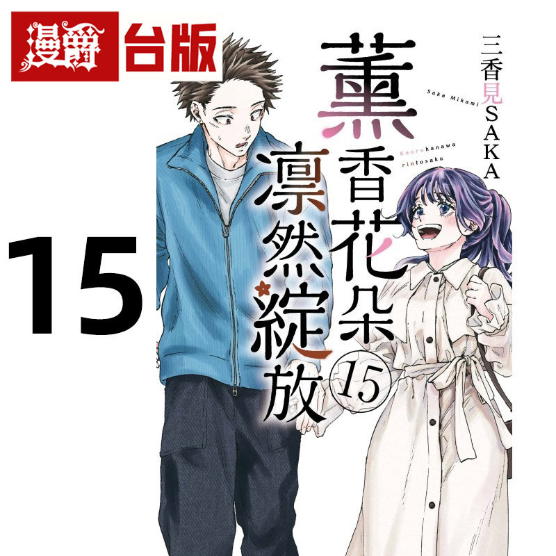 #漫爵 薰香花朵凛然绽放15 台版漫画书 东立 三香见SAKA 进口原版,书籍/杂志/报纸,漫画类原版书,淘宝优惠券,粉丝福利购,淘宝优惠卷