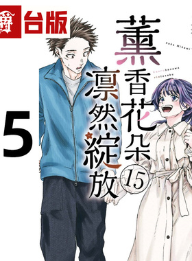 #漫爵 薰香花朵凛然绽放15 台版漫画书 东立 三香见SAKA 进口原版