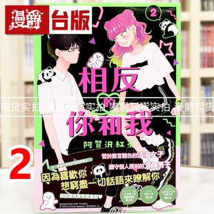 现货 漫爵 相反的你和我2 台版漫画 尖端 阿贺沢红茶 繁体中文书