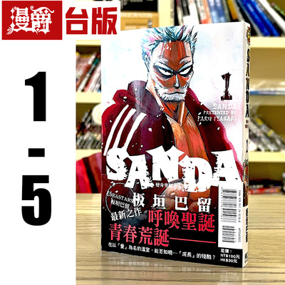 漫爵现货 SANDA 变身圣诞老人1-5(缺2) 台版漫画 东立 板垣巴留 BEASTARS 动物狂想曲作者 繁体中