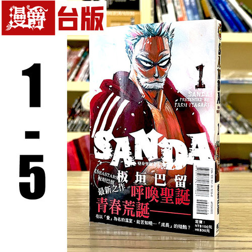 现货 漫爵 SANDA 变身圣诞老人1-5 台版漫画 东立 板垣巴留 BEASTARS 动物狂想曲作者 繁体中文