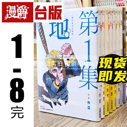 现货 漫爵 地 关于地球的运动1-8完 全套  漫画 尖端 鱼豊 台版
