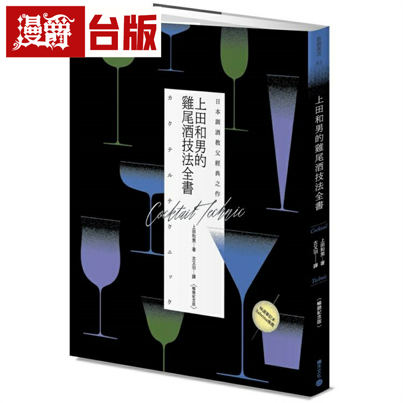 漫爵日本调酒教父经典之作:上田和男的鸡尾酒技法全书畅销纪念版