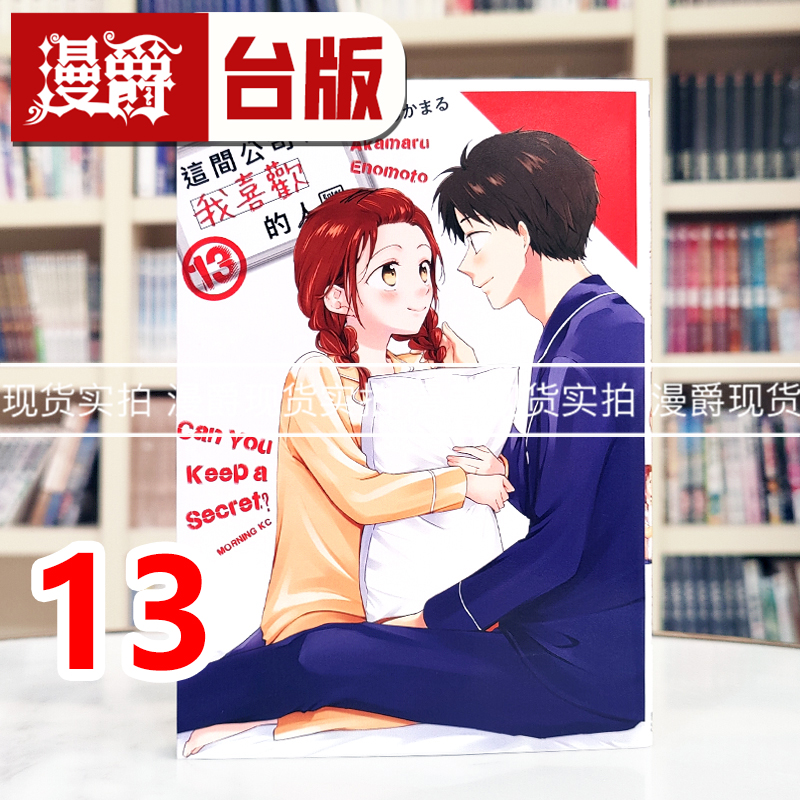 现货 漫爵 这间公司有我喜欢的人13 台版漫画书 青文 榎本あかまる 进口原版