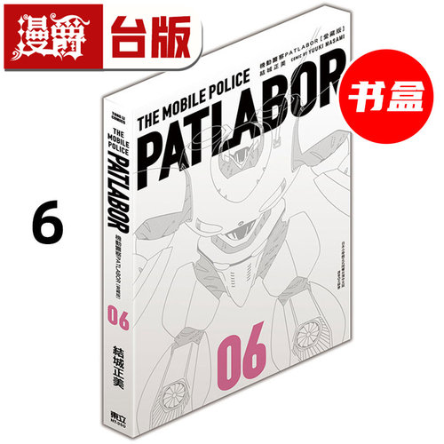 #漫爵 机动警察PATLABOR 爱藏版6 台版漫画书 东立 结城正美 25开书盒 进口原版